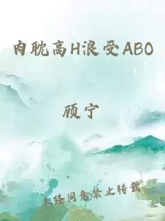 肉耽高H浪受ABO
