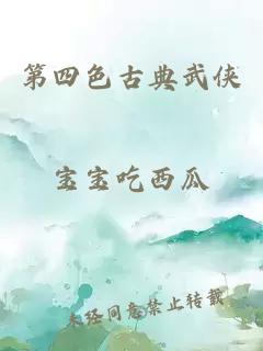 第四色古典武侠