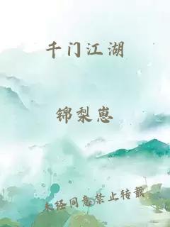 千门江湖