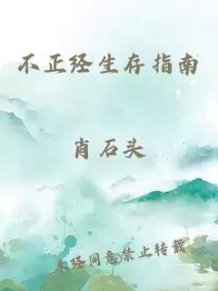 不正经生存指南