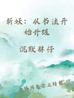 斩妖：从书法开始升级