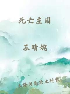 死亡庄园