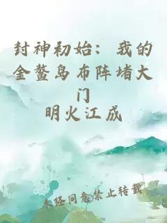 封神初始：我的金鳌岛布阵堵大门
