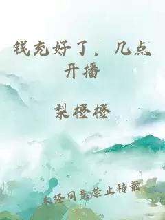 钱充好了，几点开播