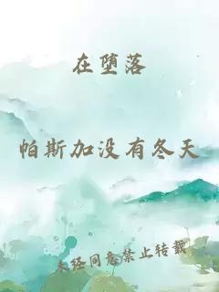 在堕落