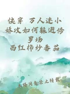 快穿 万人迷小娇攻如何躲避修罗场