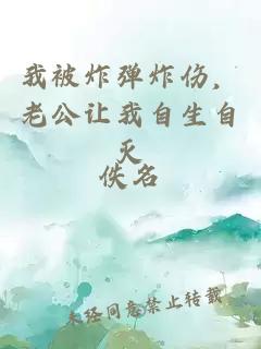 我被炸弹炸伤，老公让我自生自灭