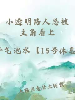 小透明路人总被主角看上