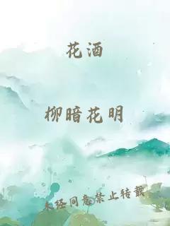 花酒