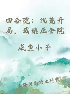 四合院：饥荒开局，我镇压全院