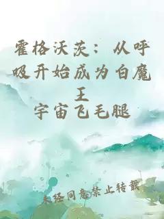 霍格沃茨：从呼吸开始成为白魔王