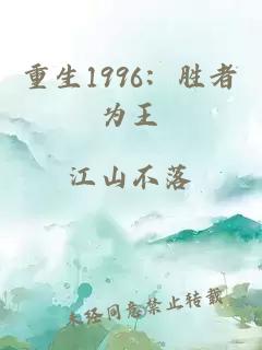 重生1996：胜者为王