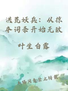 洪荒妖兵：从掠夺词条开始无敌