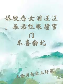 娇软恶女泪汪汪，暴君红眼撞宫门