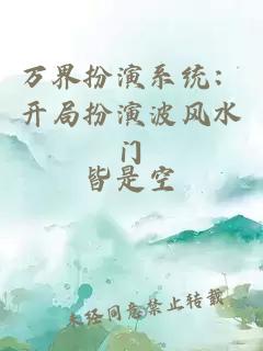 万界扮演系统：开局扮演波风水门