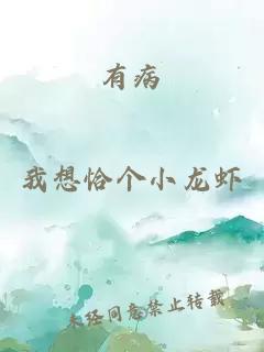 有病