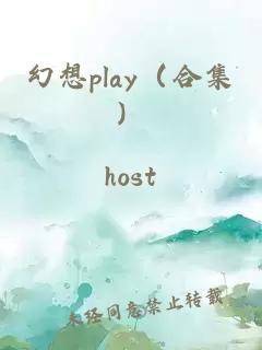 幻想play（合集）