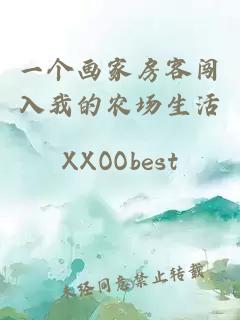 一个画家房客闯入我的农场生活