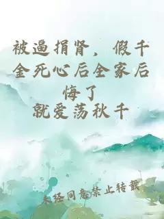 被逼捐肾，假千金死心后全家后悔了