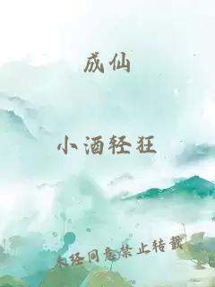 成仙