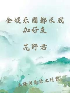 全娱乐圈都求我加好友