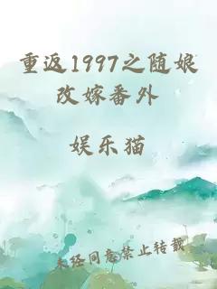 重返1997之随娘改嫁番外