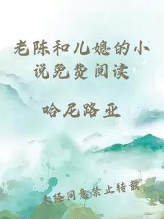 老陈和儿媳的小说免费阅读