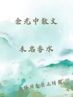余光中散文