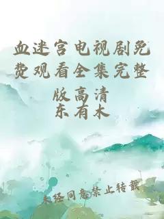 血迷宫电视剧免费观看全集完整版高清